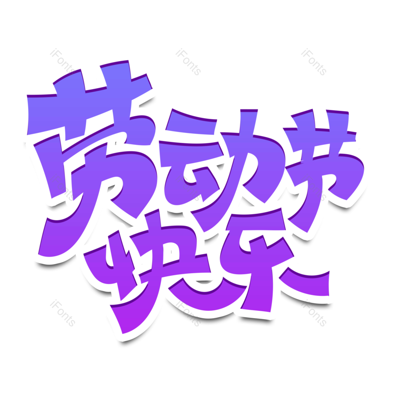 艺术字图片,节日元素,劳动节PNG,快乐免抠素材